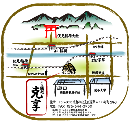 京都伏見稲荷ラーメン「ら～麺処 克享」店舗所在地図。伏見稲荷駅や深草駅から徒歩5分。